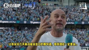 😂瓜帅演讲完后爆粗口：这段旅程真的特么的畅快尽兴！